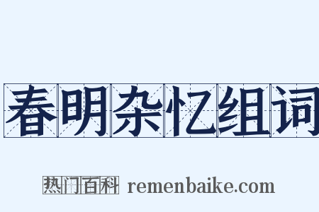 春明杂忆组词是什么意思的图片